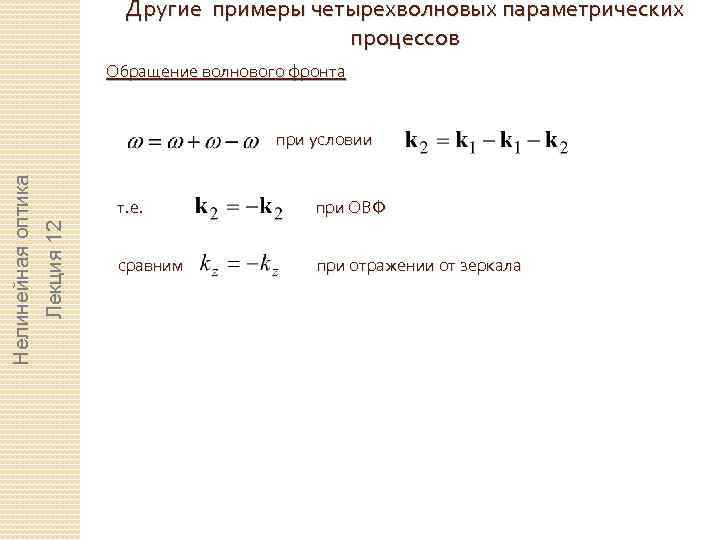 Другие примеры четырехволновых параметрических процессов Обращение волнового фронта т. е. Лекция 12 Нелинейная оптика