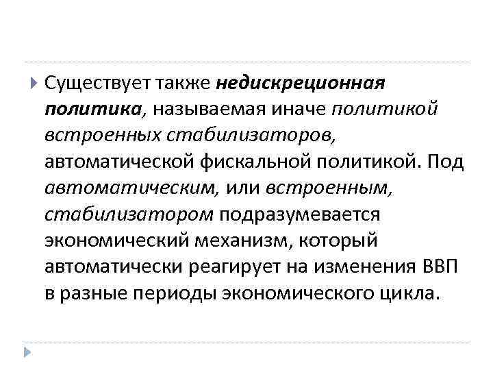 Политикой называют. Автоматические стабилизаторы фискальной политики. Фискальная политика план. Недискреционная фискальная политика стабилизаторы. Недискреционная фискальная политика встроенные стабилизаторы.