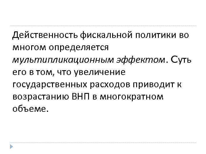 Увеличение правительственных расходов приводит в краткосрочном периоде