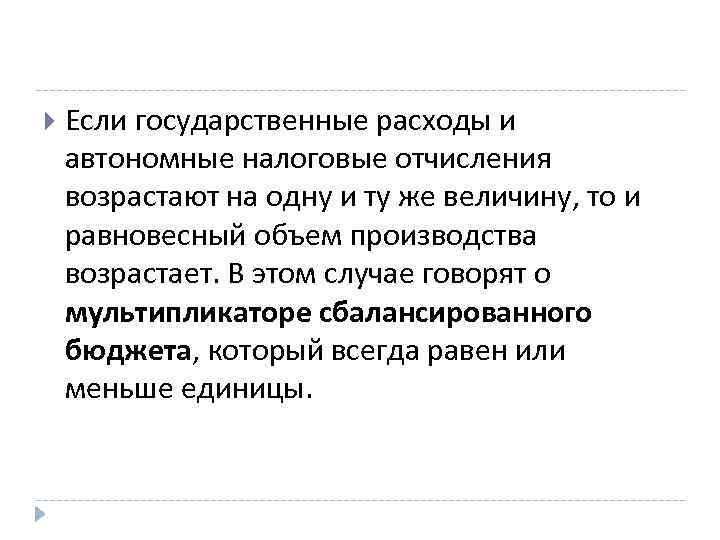  Если государственные расходы и автономные налоговые отчисления возрастают на одну и ту же