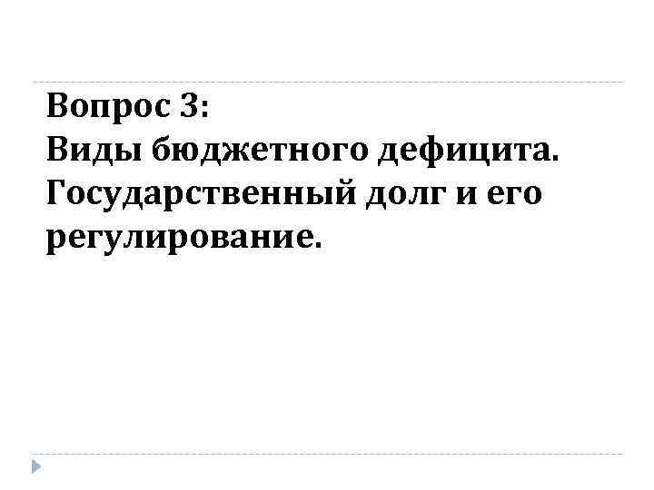 Вопрос 3: Виды бюджетного дефицита. Государственный долг и его регулирование. 