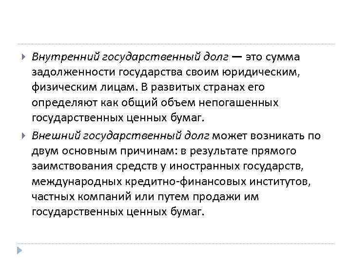  Внутренний государственный долг — это сумма задолженности государства своим юридическим, физическим лицам. В