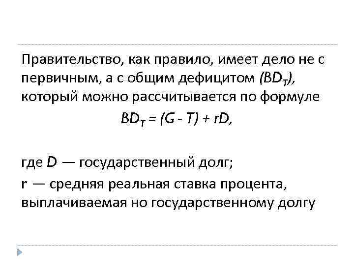 Правительство, как правило, имеет дело не с первичным, а с общим дефицитом (BDT), который
