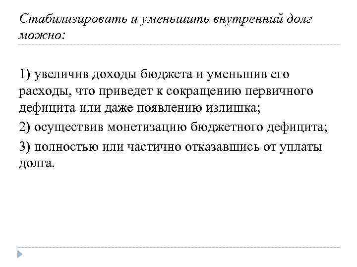 Стабилизировать и уменьшить внутренний долг можно: 1) увеличив доходы бюджета и уменьшив его расходы,