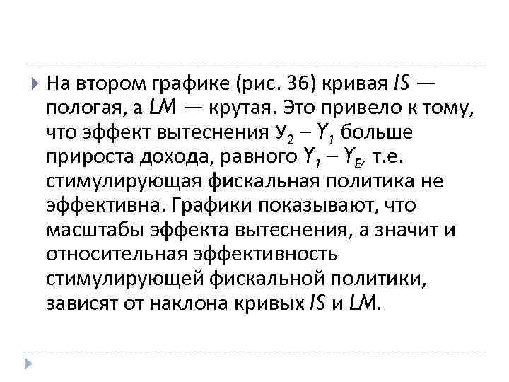  На втором графике (рис. 36) кривая IS — пологая, a LM — крутая.