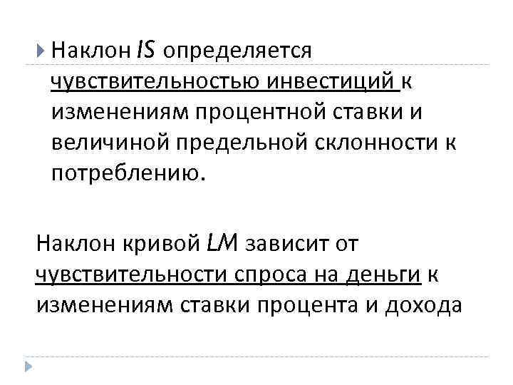  Наклон IS определяется чувствительностью инвестиций к изменениям процентной ставки и величиной предельной склонности
