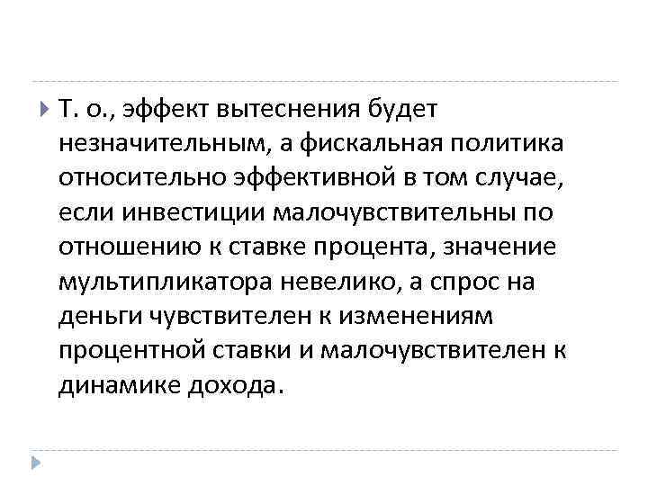  Т. о. , эффект вытеснения будет незначительным, а фискальная политика относительно эффективной в