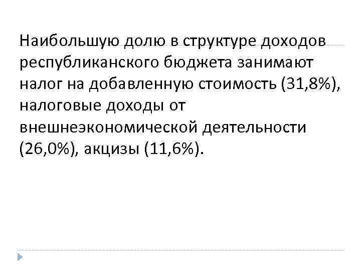 Наибольшую долю в структуре доходов республиканского бюджета занимают налог на добавленную стоимость (31, 8%),