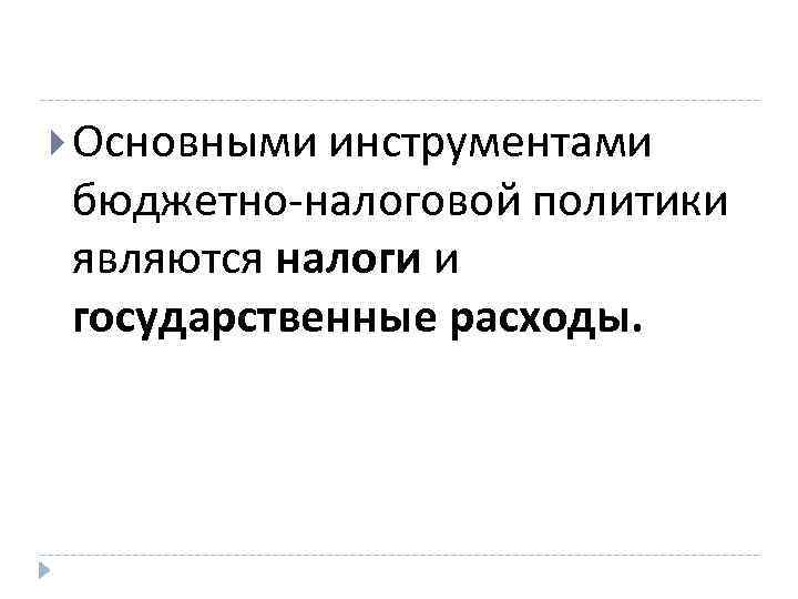  Основными инструментами бюджетно-налоговой политики являются налоги и государственные расходы. 