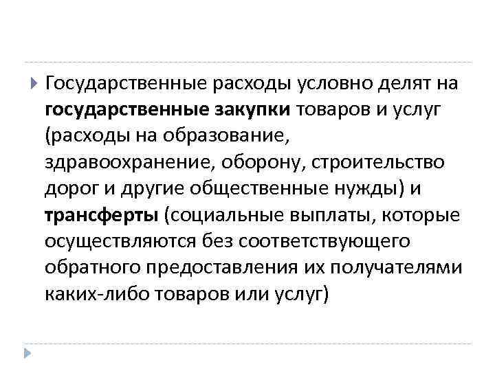  Государственные расходы условно делят на государственные закупки товаров и услуг (расходы на образование,