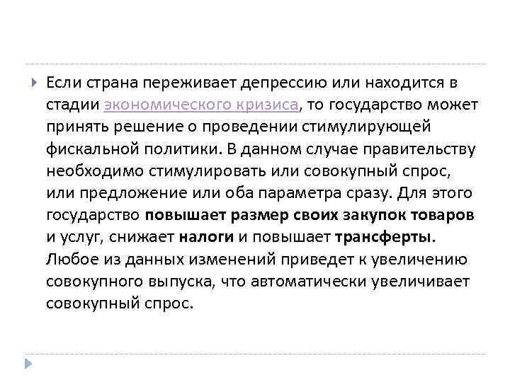  Если страна переживает депрессию или находится в стадии экономического кризиса, то государство может