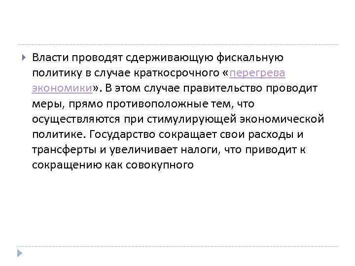  Власти проводят сдерживающую фискальную политику в случае краткосрочного «перегрева экономики» . В этом