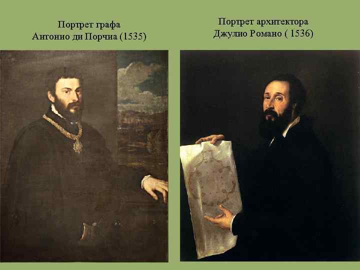 Портрет графа Антонио ди Порчиа (1535) Портрет архитектора Джулио Романо ( 1536) 
