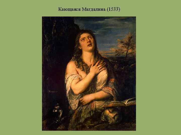 Кающаяся Магдалина (1533) 