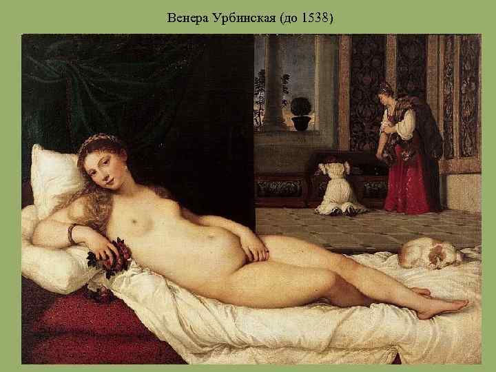 Венера Урбинская (до 1538) 