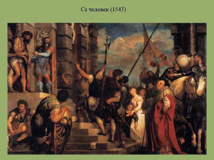 Се человек (1543) 