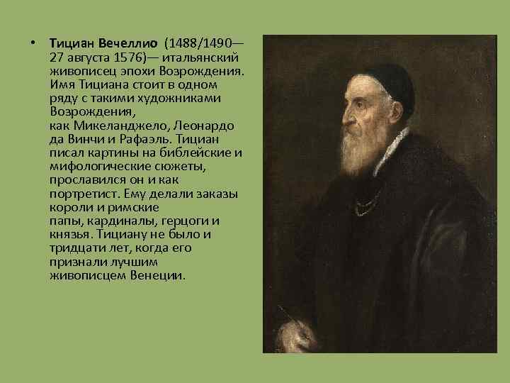 Тициан кто это. Тициан Вечеллио (1488/1490 - 1576). Тициан Вече́ллио (1488/1490 - 1576). Тициан Вечеллио (1488/1490 1576) Флора. Тициан (1488-1576)..