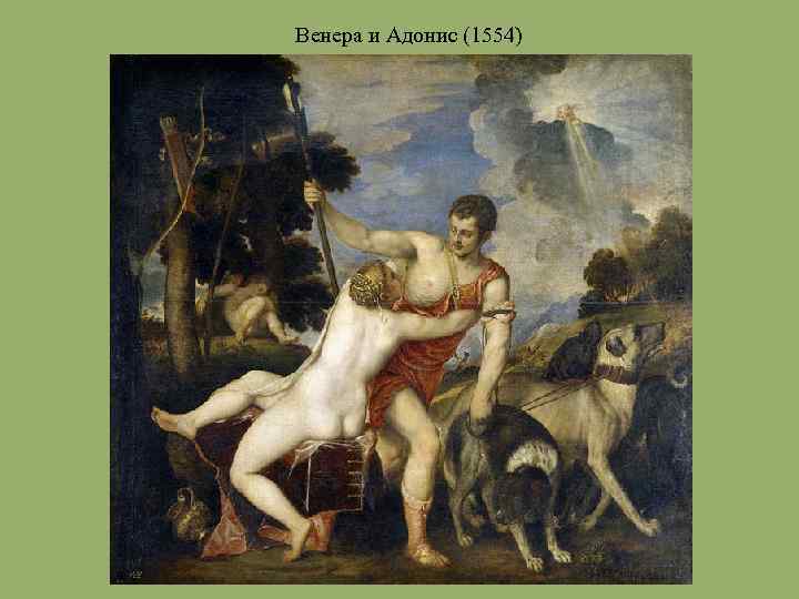 Венера и Адонис (1554) 