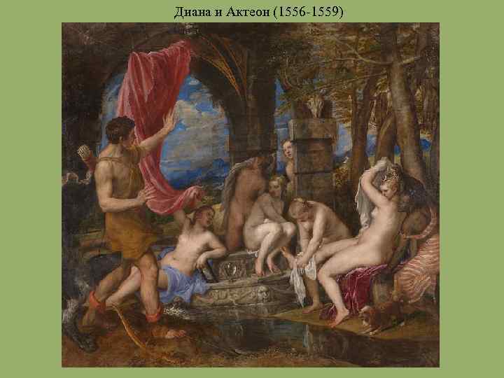 Диана и Актеон (1556 -1559) 