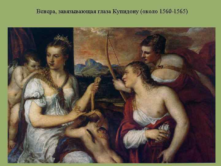 Венера, завязывающая глаза Купидону (около 1560 -1565) 