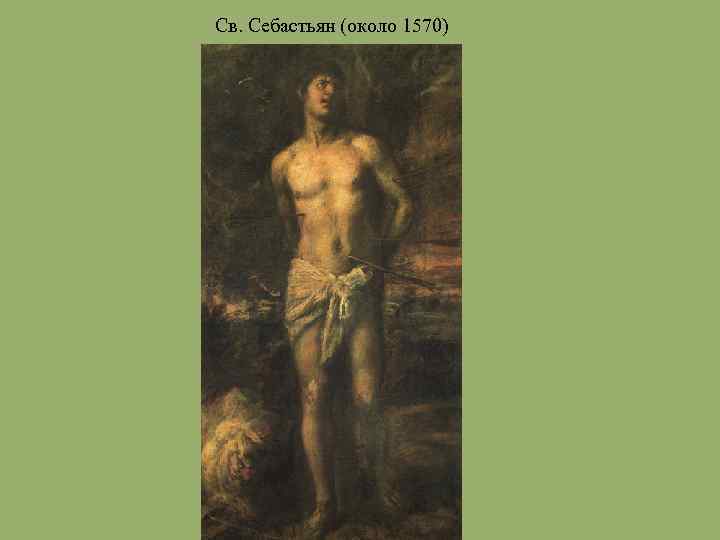 Св. Себастьян (около 1570) 