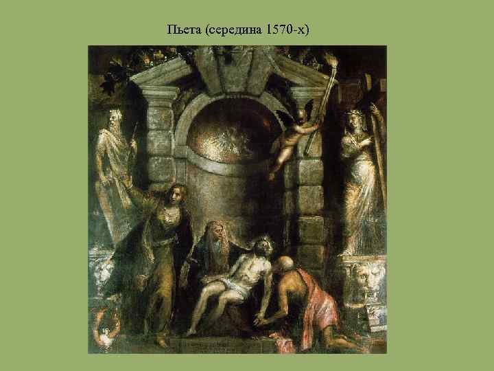 Пьета (середина 1570 -х) 