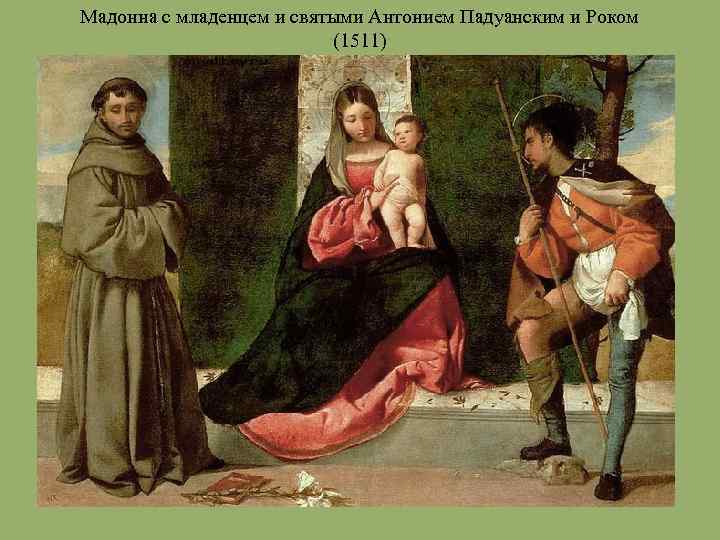 Мадонна с младенцем и святыми Антонием Падуанским и Роком (1511) 