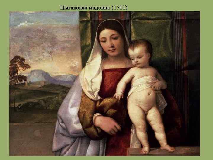 Цыганская мадонна (1511) 