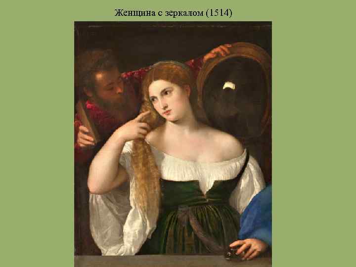 Женщина с зеркалом (1514) 
