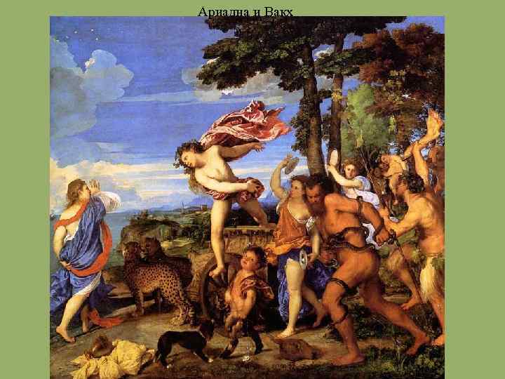 Ариадна и Вакх 