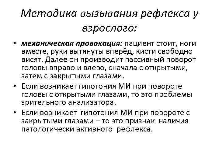 Методика вызывания рефлекса у взрослого: • механическая провокация: пациент стоит, ноги вместе, руки вытянуты