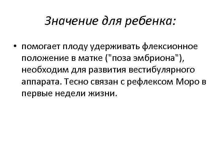 Значение для ребенка: • помогает плоду удерживать флексионное положение в матке ("поза эмбриона"), необходим