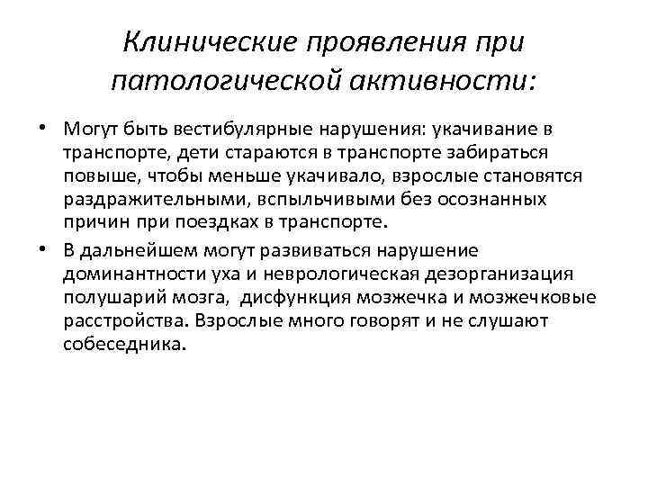 Клинические проявления при патологической активности: • Могут быть вестибулярные нарушения: укачивание в транспорте, дети