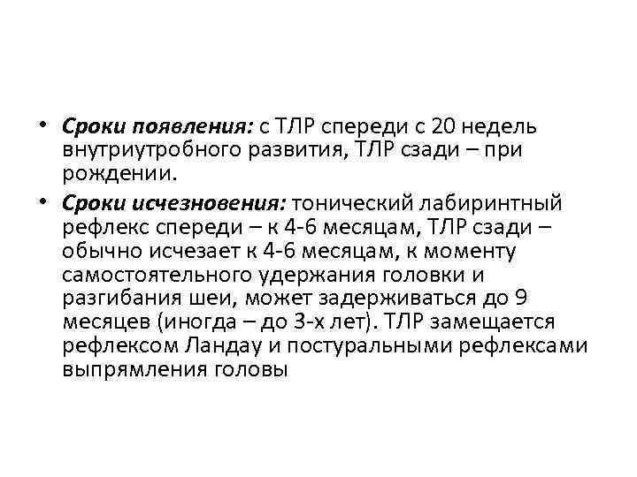  • Сроки появления: с ТЛР спереди с 20 недель внутриутробного развития, ТЛР сзади