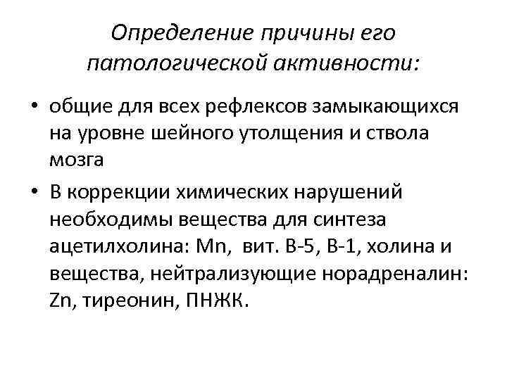 Определение причины его патологической активности: • общие для всех рефлексов замыкающихся на уровне шейного
