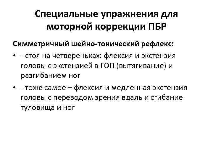 Специальные упражнения для моторной коррекции ПБР Симметричный шейно-тонический рефлекс: • - стоя на четвереньках: