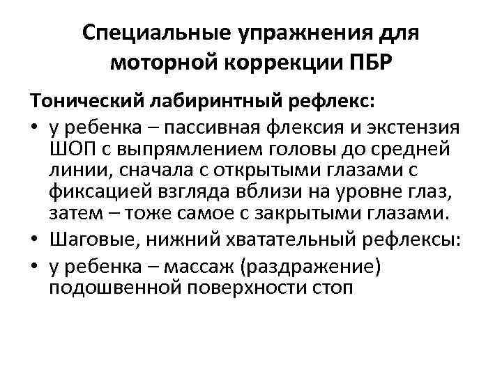 Специальные упражнения для моторной коррекции ПБР Тонический лабиринтный рефлекс: • у ребенка – пассивная