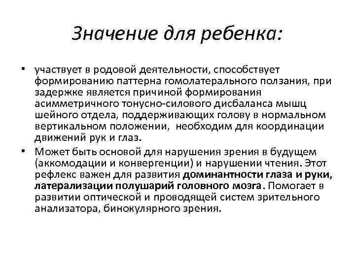 Значение для ребенка: • участвует в родовой деятельности, способствует формированию паттерна гомолатерального ползания, при