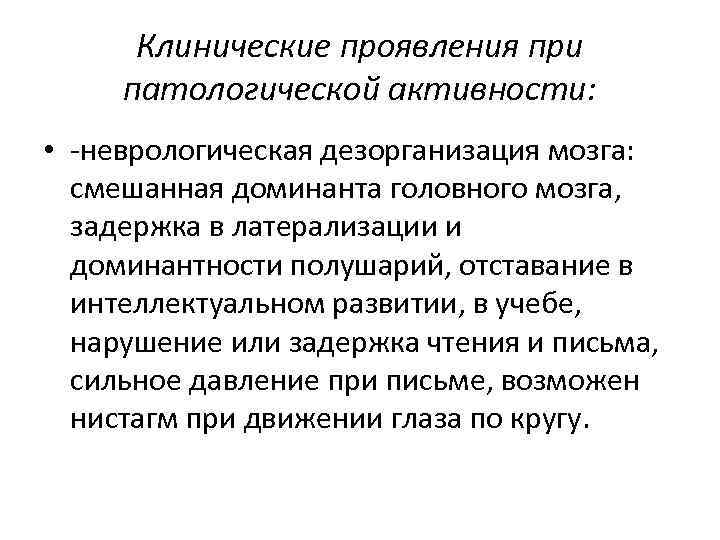 Клинические проявления при патологической активности: • -неврологическая дезорганизация мозга: смешанная доминанта головного мозга, задержка