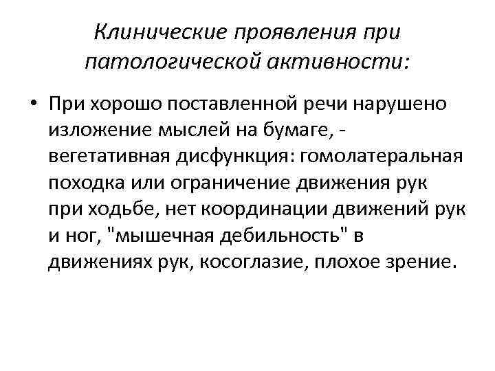 Клинические проявления при патологической активности: • При хорошо поставленной речи нарушено изложение мыслей на