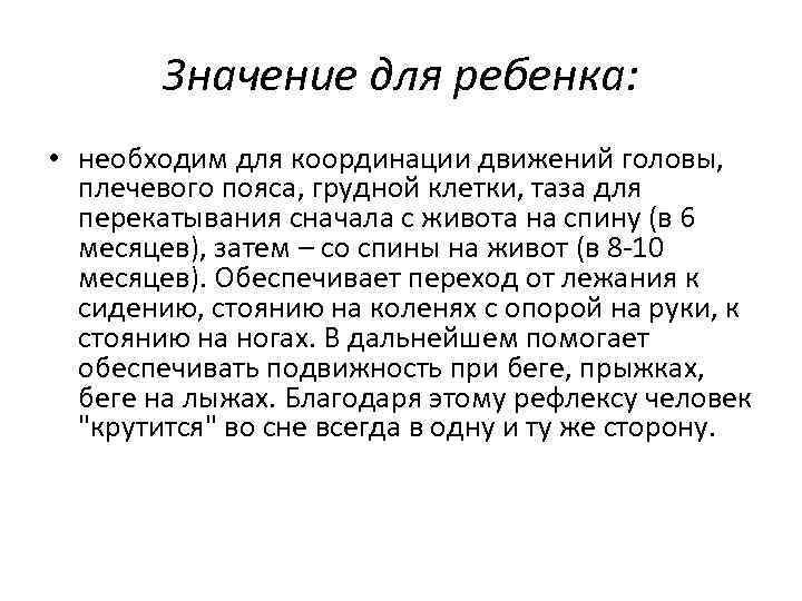 Значение для ребенка: • необходим для координации движений головы, плечевого пояса, грудной клетки, таза