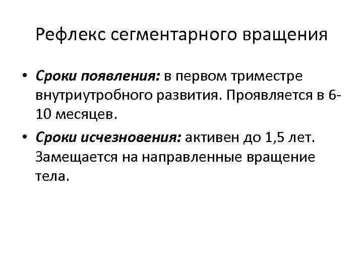 Рефлекс сегментарного вращения • Сроки появления: в первом триместре внутриутробного развития. Проявляется в 610