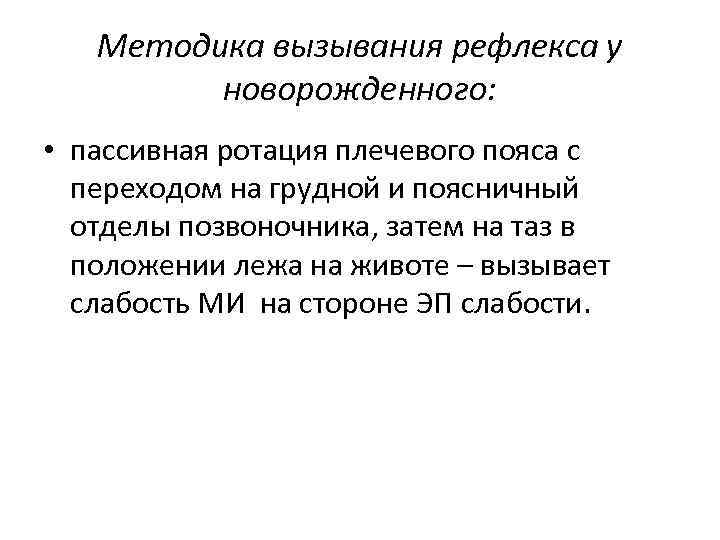 Методика вызывания рефлекса у новорожденного: • пассивная ротация плечевого пояса с переходом на грудной