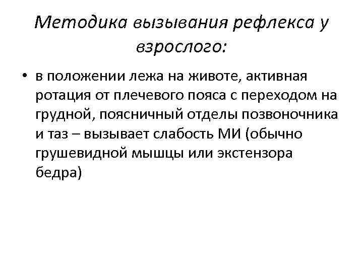 Методика вызывания рефлекса у взрослого: • в положении лежа на животе, активная ротация от