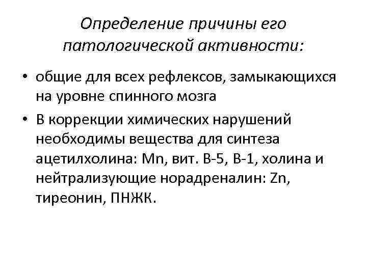 Определение причины его патологической активности: • общие для всех рефлексов, замыкающихся на уровне спинного