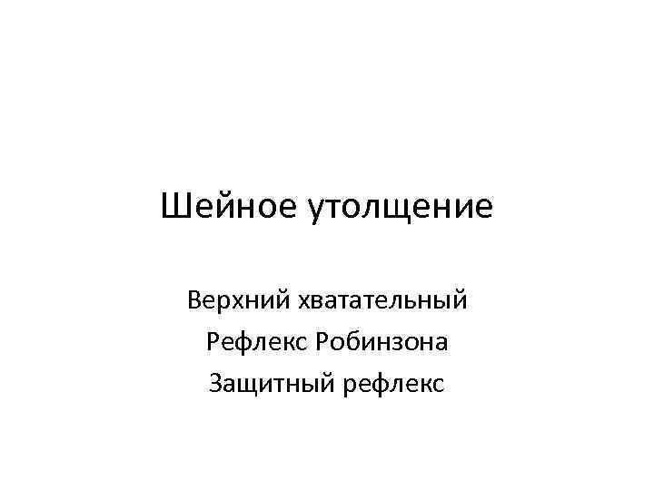 Шейное утолщение Верхний хватательный Рефлекс Робинзона Защитный рефлекс 