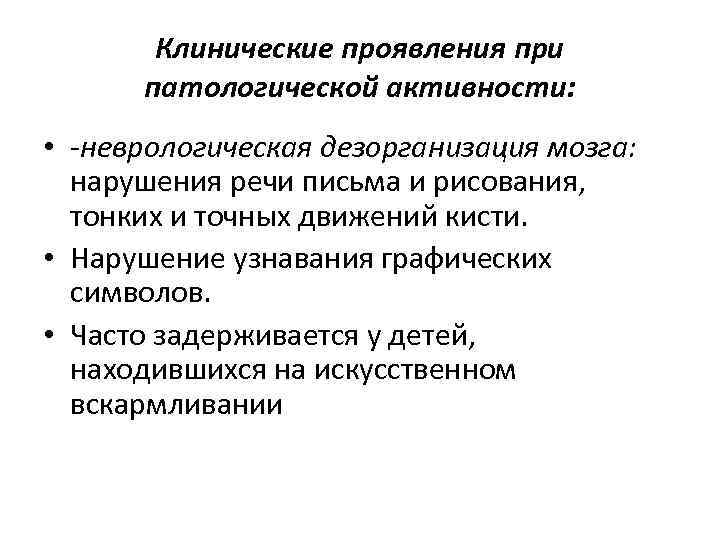 Клинические проявления при патологической активности: • -неврологическая дезорганизация мозга: нарушения речи письма и рисования,