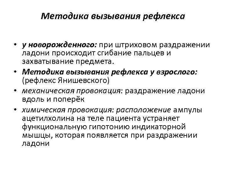 Методика вызывания рефлекса • у новорожденного: при штриховом раздражении ладони происходит сгибание пальцев и