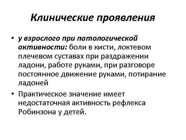 Клинические проявления • у взрослого при патологической активности: боли в кисти, локтевом плечевом суставах