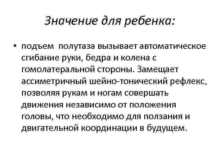 Значение для ребенка: • подъем полутаза вызывает автоматическое сгибание руки, бедра и колена с